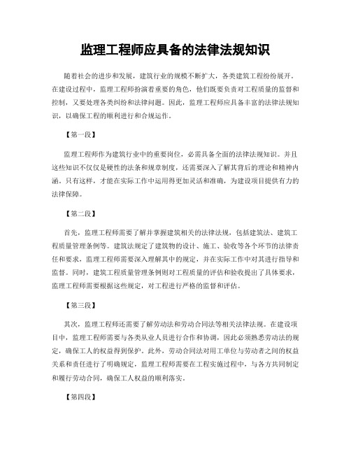 监理工程师应具备的法律法规知识