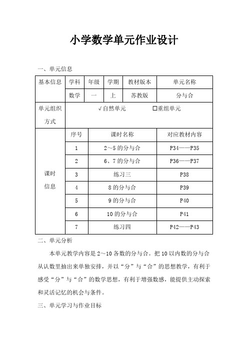 苏教版小学数学一年级上册《分与合》作业设计