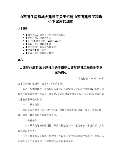 山西省住房和城乡建设厅关于组建山西省建设工程造价专家库的通知