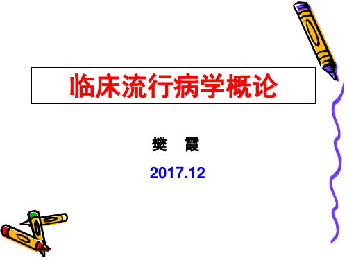 2017 临床流行病学概论