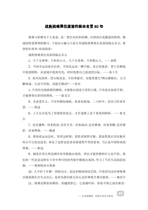 战胜困难勇往直前的励志名言80句