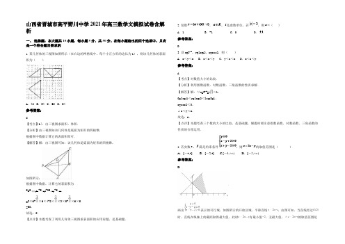 山西省晋城市高平野川中学2021年高三数学文模拟试卷含解析