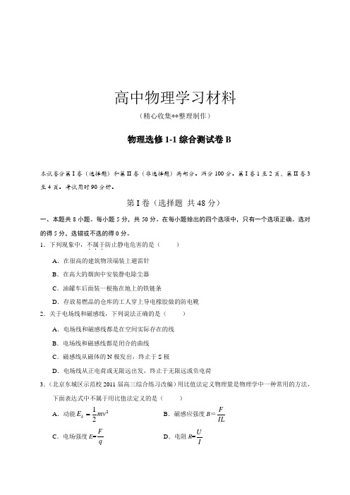 【精品试卷】人教版高中物理选修1-1综合测试卷B复习专用试卷