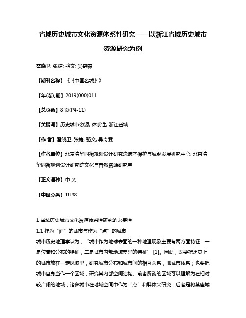 省域历史城市文化资源体系性研究——以浙江省域历史城市资源研究为例