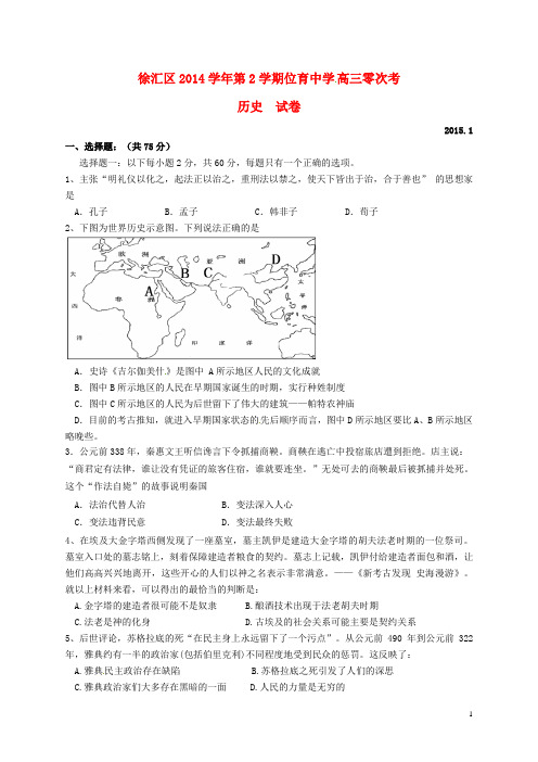 上海市位育中学高三历史下学期零次考试试题