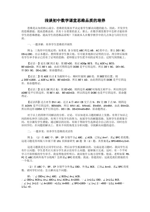 浅谈初中数学课堂思维品质的培养