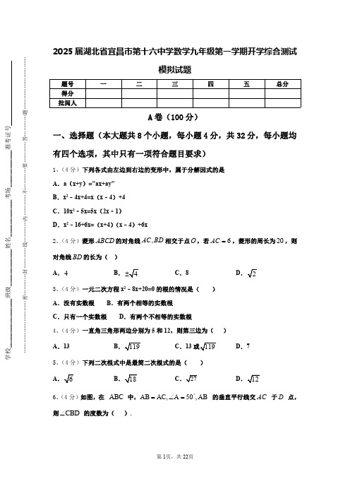 2025届湖北省宜昌市第十六中学数学九年级第一学期开学综合测试模拟试题【含答案】