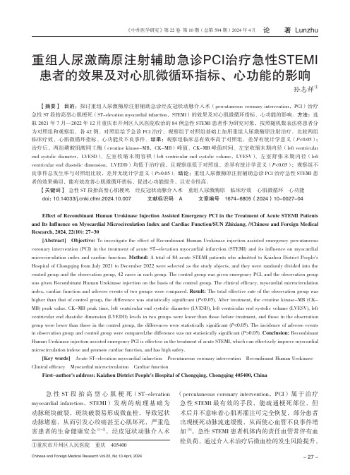 重组人尿激酶原注射辅助急诊PCI治疗急性STEMI患者的效果及对心肌微循环指标、心功能的影响