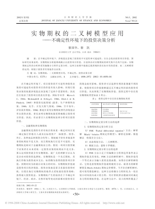 实物期权的二叉树模型应用_不确定性环境下的投资决策分析