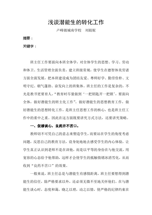 浅谈潜能生的转化工作