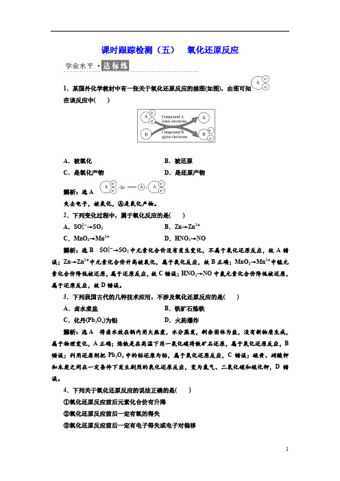 新教材必修一高中化学第一章课时跟踪检测(五)氧化还原反应