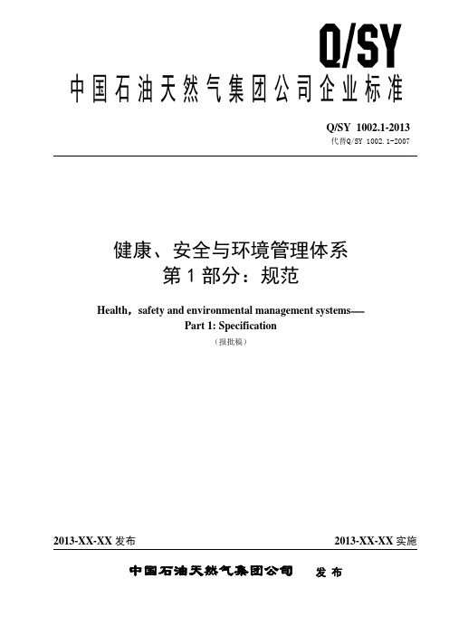 Q SY1002.1-2013 健康、安全与环境管理体系第1部分：规范要点