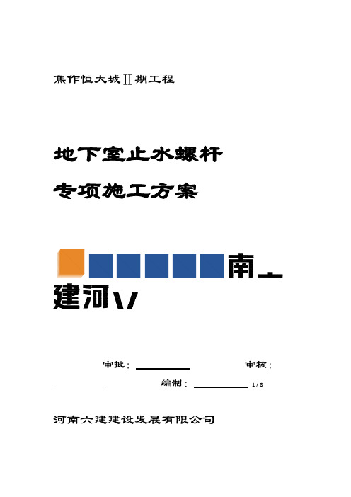 焦作恒大城二期止水螺杆专项项目施工方案