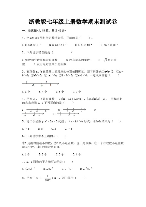 【完整版】浙教版七年级上册数学期末测试卷