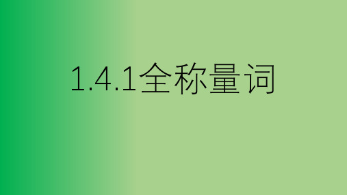 高中数学《第一章常用逻辑用语1.4全称量词与存在量词1.4.1全称量...》610PPT课件 一等奖名师