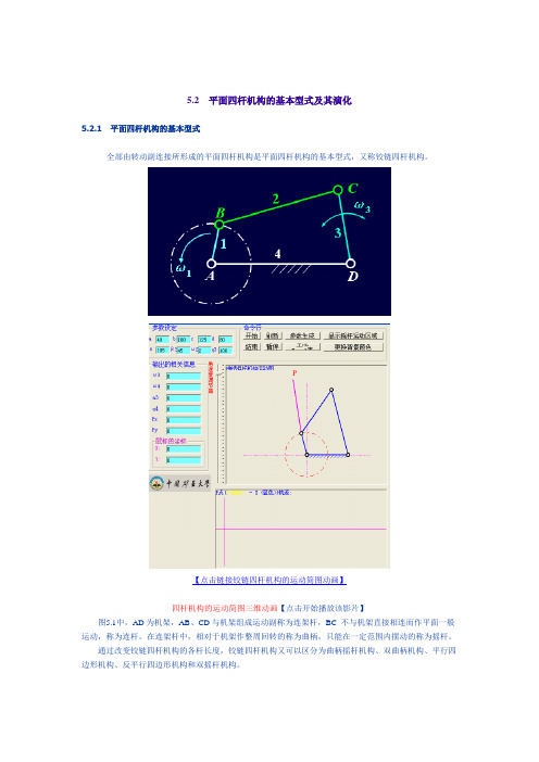5.2 平面四杆机构的基本型式及其演化