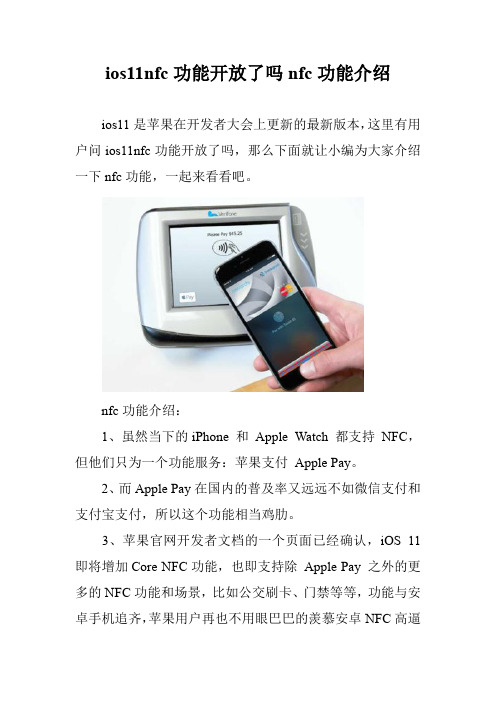 ios11nfc功能开放了吗nfc功能介绍