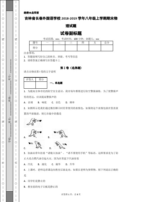 吉林省长春外国语学校2018-2019学年八年级上学期期末物理试题-