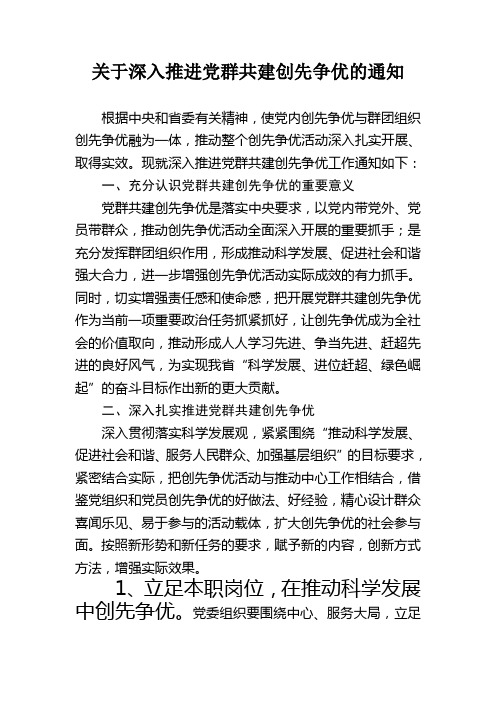 关于深入推进党群共建创先争优的通知