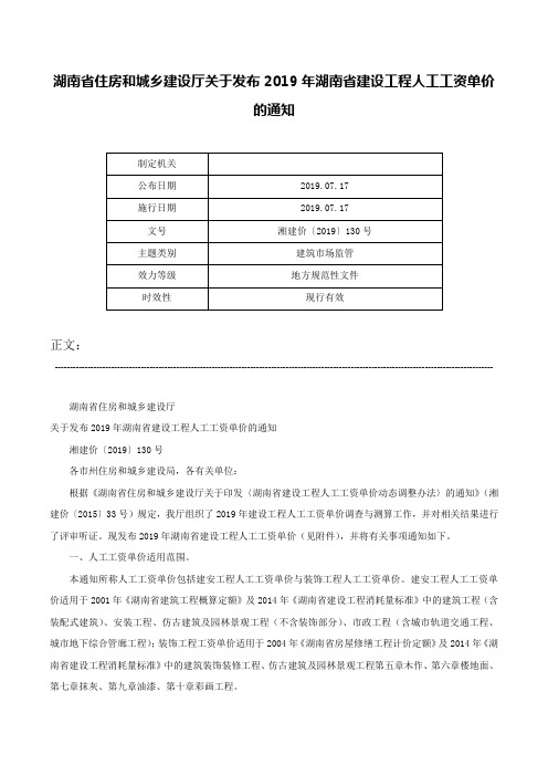 湖南省住房和城乡建设厅关于发布2019年湖南省建设工程人工工资单价的通知-湘建价〔2019〕130号