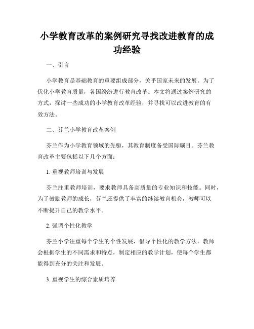 小学教育改革的案例研究寻找改进教育的成功经验