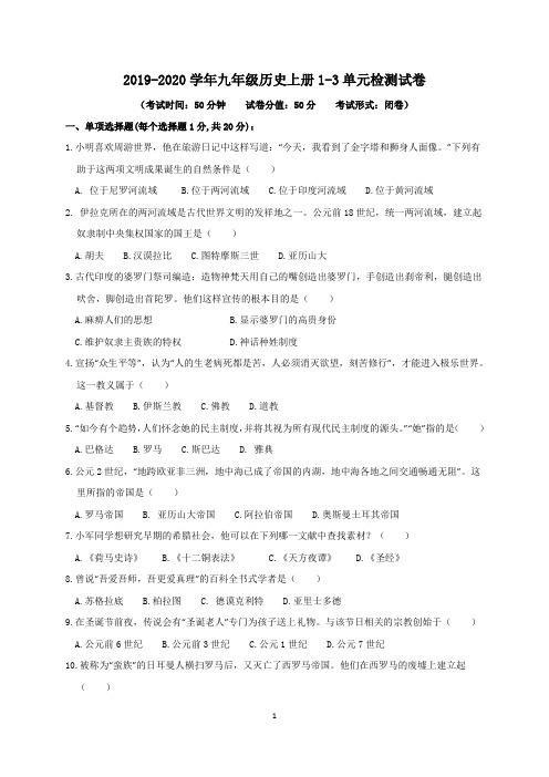 2019-2020学年部编人教版九年级历史上册1-3单元测试卷(含答案)