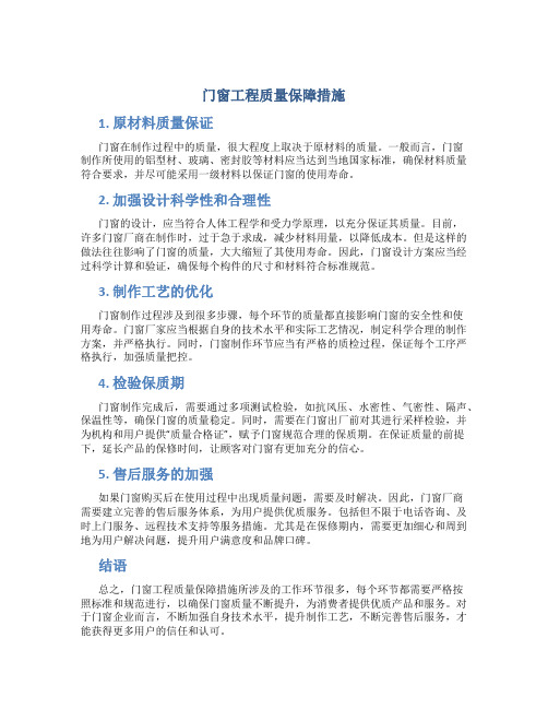 门窗工程质量保障措施