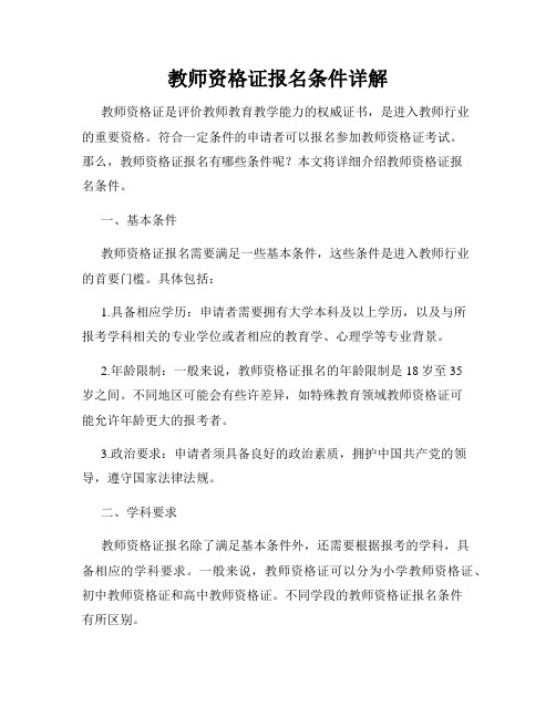 教师资格证报名条件详解