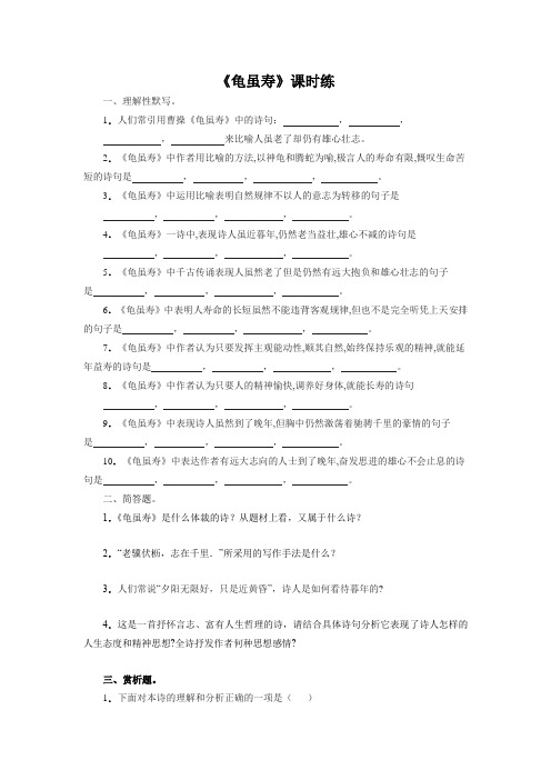 八年级初二上册语文部编版课时练第三单元课外古诗词诵读《龟虽寿》02 试题试卷 含答案