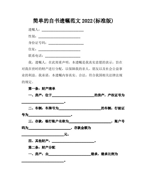 简单的自书遗嘱范文2022(标准版)