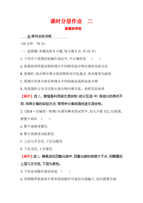 2020-2021学年高中人教版化学必修一课时分层作业-1.1.2-蒸馏和萃取含解析