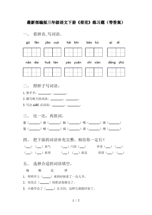 最新部编版三年级语文下册《荷花》练习题(带答案)