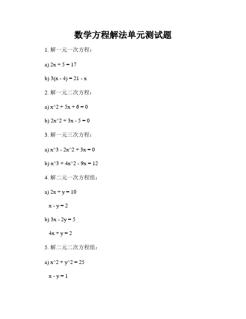 数学方程解法单元测试题