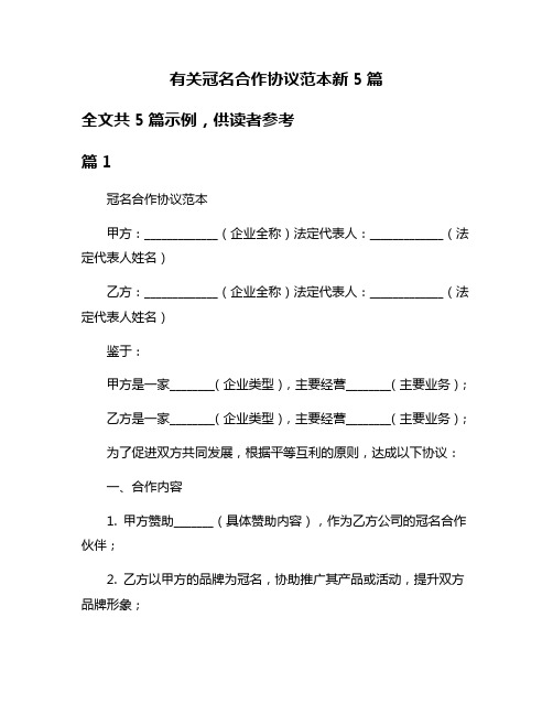 有关冠名合作协议范本新5篇