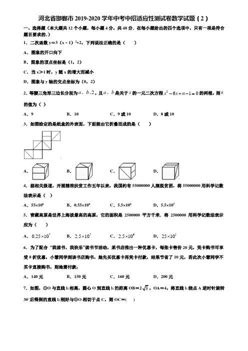 河北省邯郸市2019-2020学年中考中招适应性测试卷数学试题(2)含解析