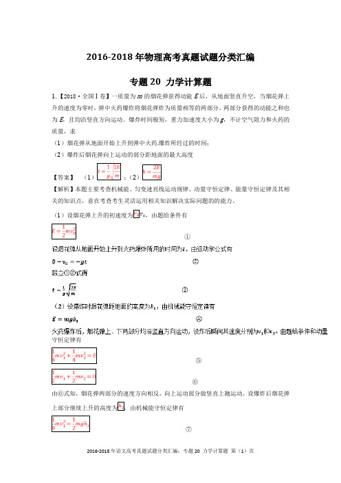 2016-2018年物理高考真题试题分类汇编：专题20 力学计算题(解析版)