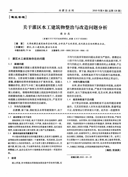 关于灌区水工建筑物整治与改造问题分析