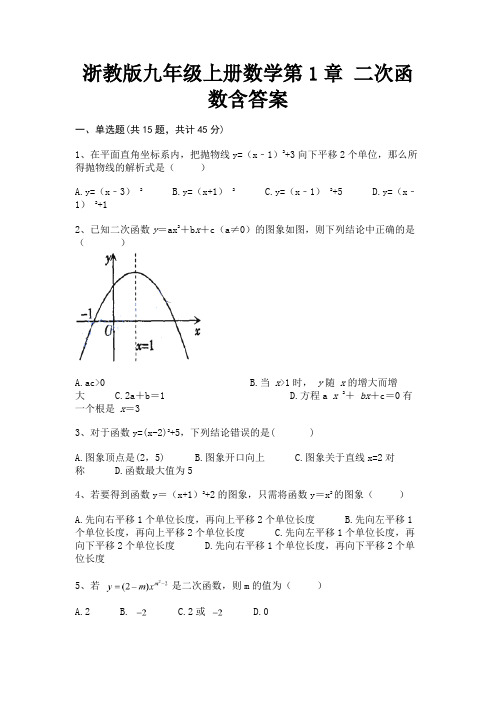 浙教版九年级上册数学第1章 二次函数含答案(模拟题)