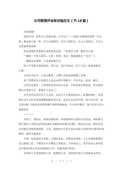 公司管理开会发言稿范文(共16篇)