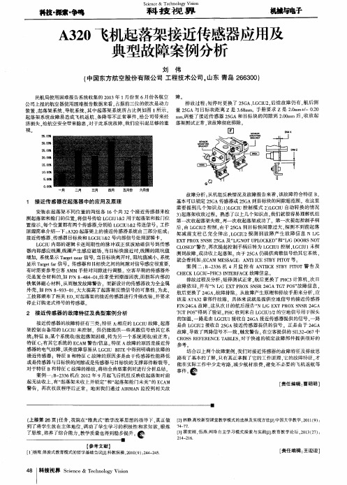 A320飞机起落架接近传感器应用及典型故障案例分析