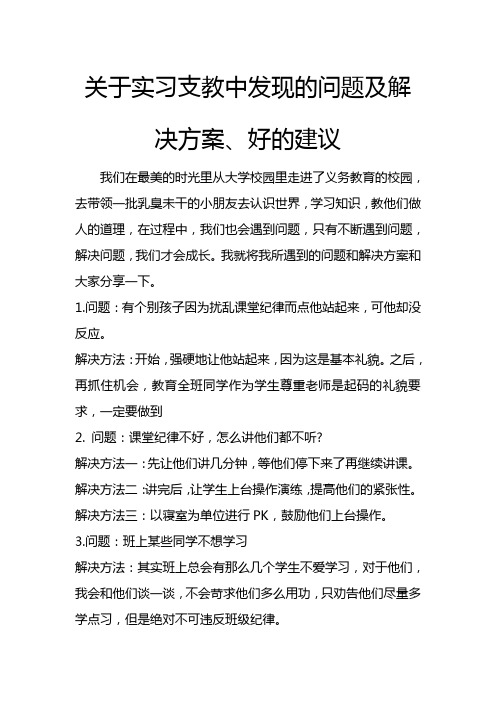 关于实习支教中发现的问题及解决方案