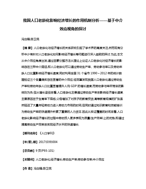 我国人口老龄化影响经济增长的作用机制分析——基于中介效应视角的探讨