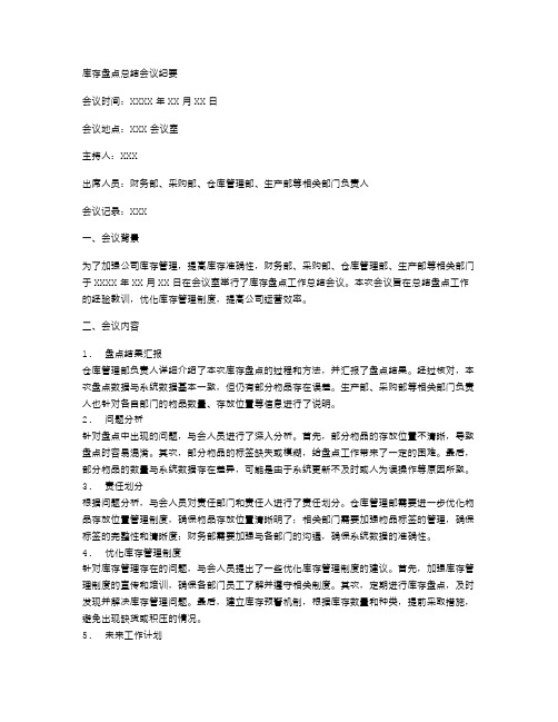 库存盘点总结会议纪要