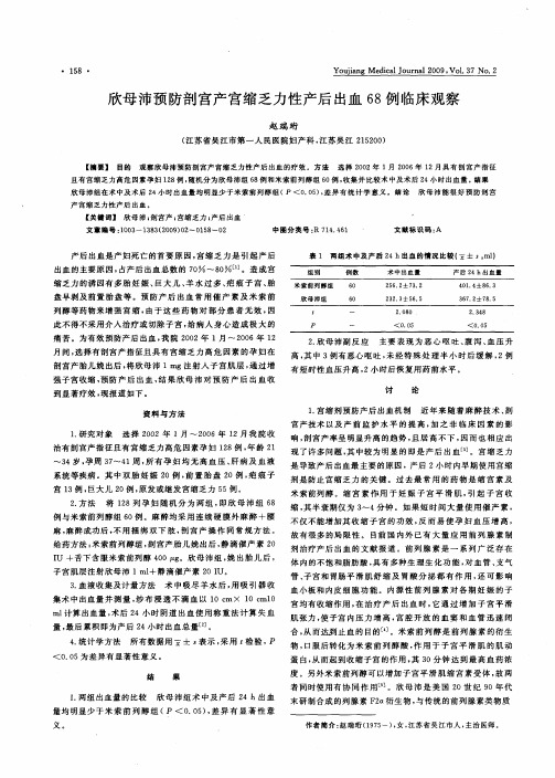 欣母沛预防剖宫产宫缩乏力性产后出血68例临床观察