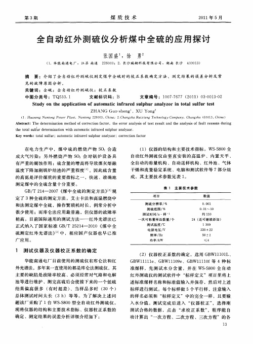 全自动红外测硫仪分析煤中全硫的应用探讨