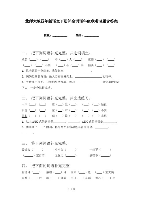 北师大版四年级语文下册补全词语年级联考习题含答案