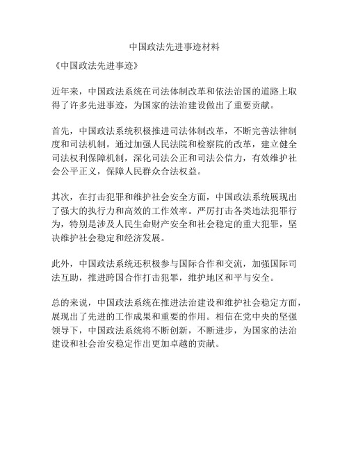 中国政法先进事迹材料