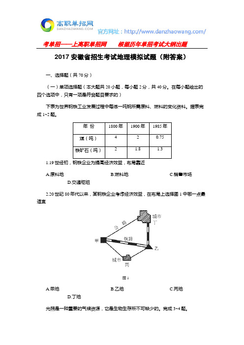 2017安徽省招生考试地理模拟试题(附答案)