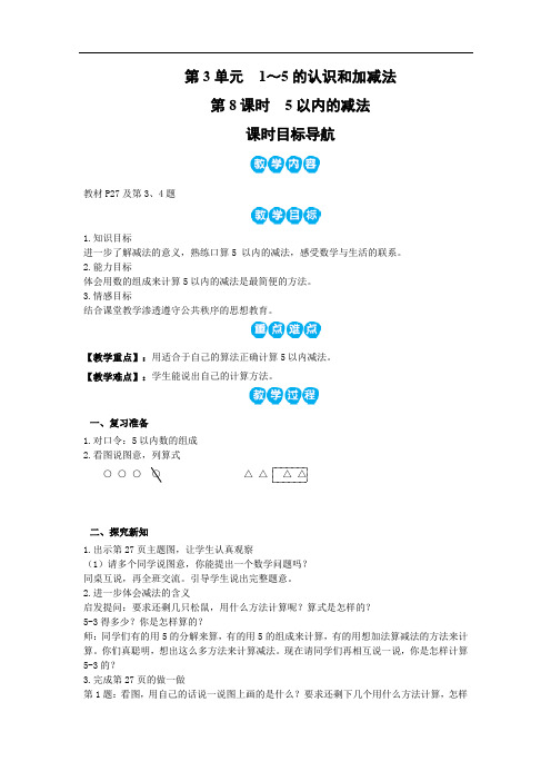 人教版一年级上册数学教案 第8课时   5以内的减法