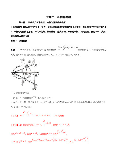 专题2.1 以解析几何中定点、定值为背景的解答题-2019年高考数学备考优生百日闯关系列(江苏专版)(解析版